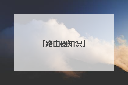 路由器知识