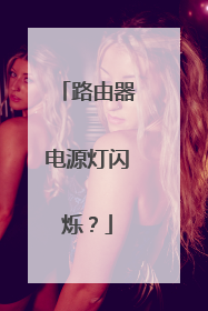 路由器电源灯闪烁？