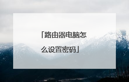 路由器电脑怎么设置密码