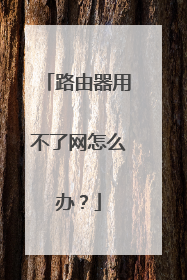路由器用不了网怎么办?