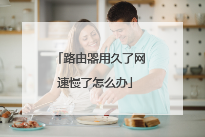 路由器用久了网速慢了怎么办