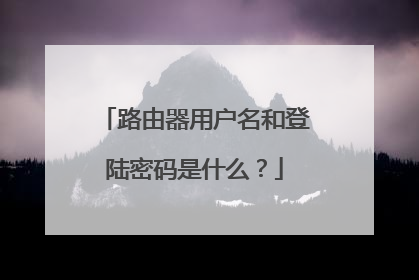 路由器用户名和登陆密码是什么?