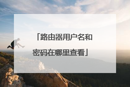 路由器用户名和密码在哪里查看