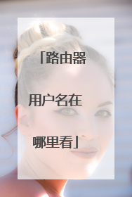 路由器用户名在哪里看