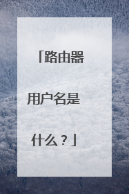 路由器用户名是什么?
