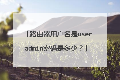路由器用户名是useradmin密码是多少？