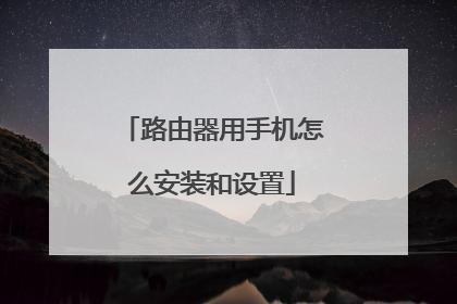 路由器用手机怎么安装和设置
