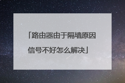 路由器由于隔墙原因信号不好怎么解决