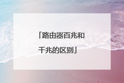 路由器百兆和千兆的区别