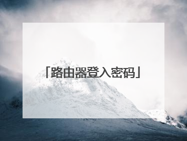 路由器登入密码