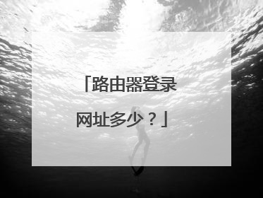 路由器登录网址多少?