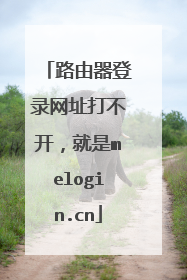 路由器登录网址打不开,就是melogin.cn