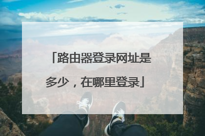 路由器登录网址是多少,在哪里登录