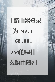 路由器登录为192.168.88.254的是什么路由器?