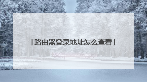 路由器登录地址怎么查看