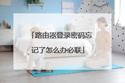 路由器登录密码忘记了怎么办必联