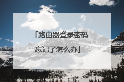 路由器登录密码忘记了怎么办