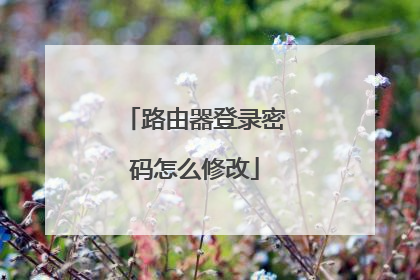 路由器登录密码怎么修改