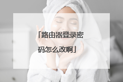 路由器登录密码怎么改啊
