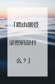 路由器登录密码是什么?