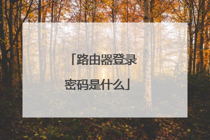 路由器登录密码是什么