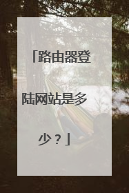 路由器登陆网站是多少?