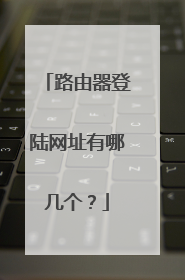 路由器登陆网址有哪几个?