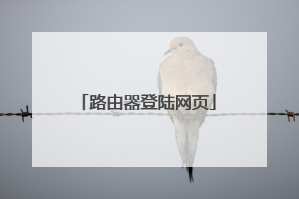 路由器登陆网页