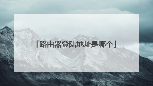 路由器登陆地址是哪个