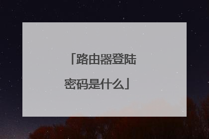 路由器登陆密码是什么