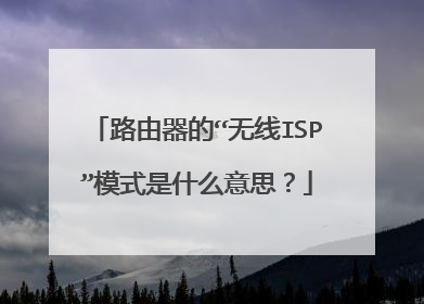 路由器的“无线ISP”模式是什么意思？