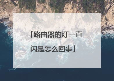 路由器的灯一直闪是怎么回事