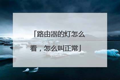 路由器的灯怎么看，怎么叫正常