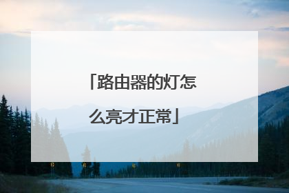 路由器的灯怎么亮才正常