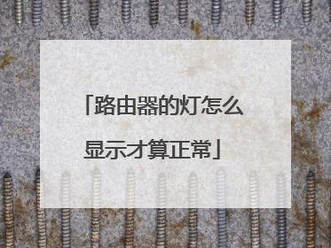 路由器的灯怎么显示才算正常