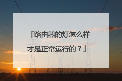 路由器的灯怎么样才是正常运行的？