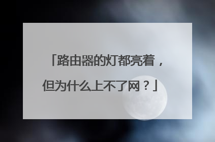 路由器的灯都亮着，但为什么上不了网？