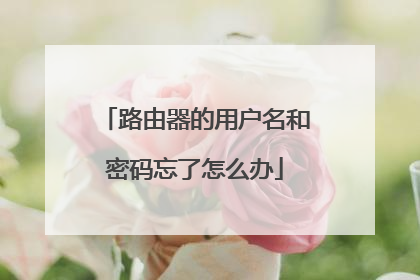 路由器的用户名和密码忘了怎么办