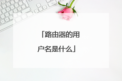 路由器的用户名是什么