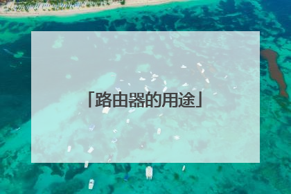 路由器的用途