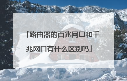 路由器的百兆网口和千兆网口有什么区别吗