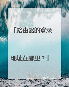 路由器的登录地址在哪里?