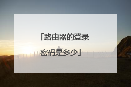 路由器的登录密码是多少