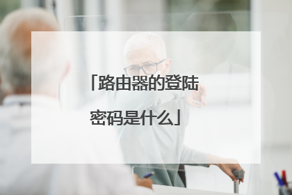路由器的登陆密码是什么