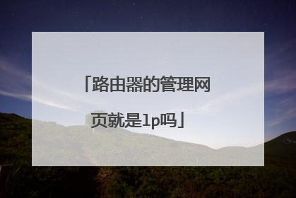 路由器的管理网页就是lp吗