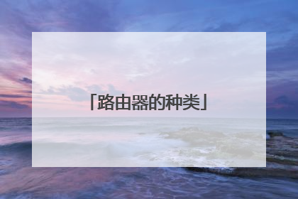 路由器的种类