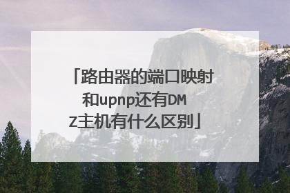 路由器的端口映射和upnp还有DMZ主机有什么区别