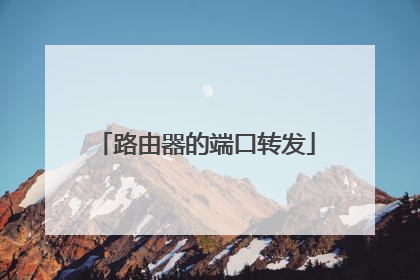 路由器的端口转发