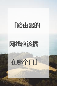 路由器的网线应该插在哪个口