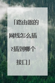 路由器的网线怎么插?插到哪个接口